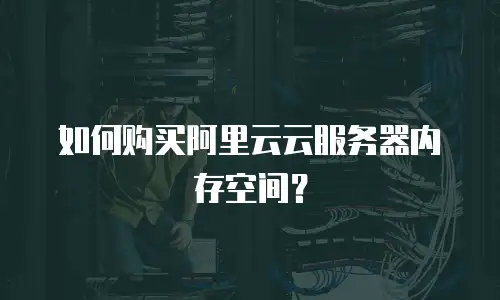 如何购买阿里云云服务器内存空间？