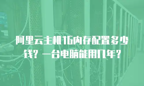 阿里云主机1G内存配置多少钱？一台电脑能用几年？