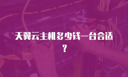 天翼云主机多少钱一台合适？