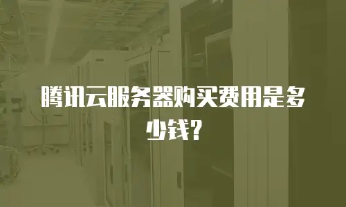 腾讯云服务器购买费用是多少钱？