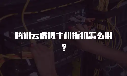 腾讯云虚拟主机折扣怎么用？
