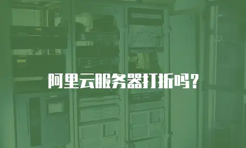 阿里云服务器打折吗？