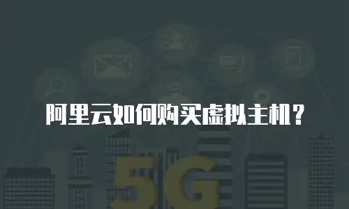 阿里云如何购买虚拟主机？
