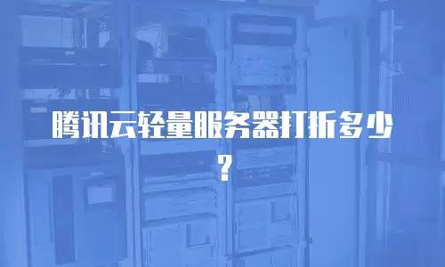 腾讯云轻量服务器打折多少？