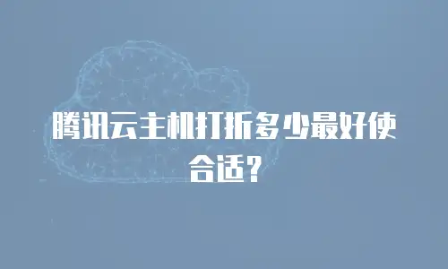 腾讯云主机打折多少最好使合适？
