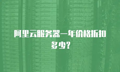 阿里云服务器一年价格折扣多少？