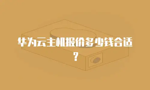 华为云主机报价多少钱合适？