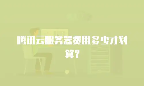 腾讯云服务器费用多少才划算？