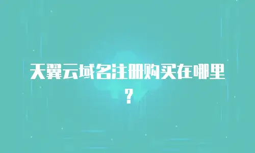 天翼云域名注册购买在哪里？