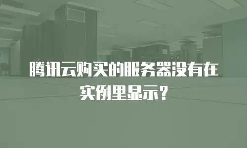 腾讯云购买的服务器没有在实例里显示？