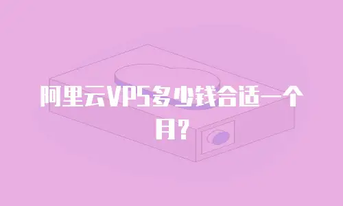 阿里云VPS多少钱合适一个月？
