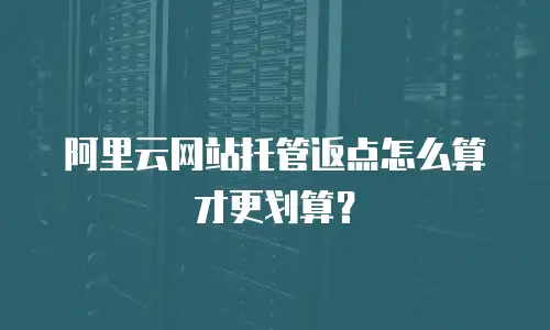 阿里云网站托管返点怎么算才更划算？