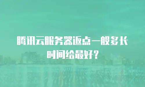 腾讯云服务器返点一般多长时间给最好？