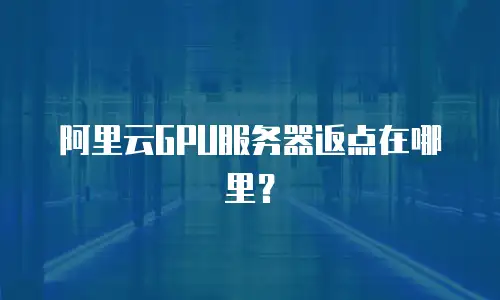 阿里云GPU服务器返点在哪里？