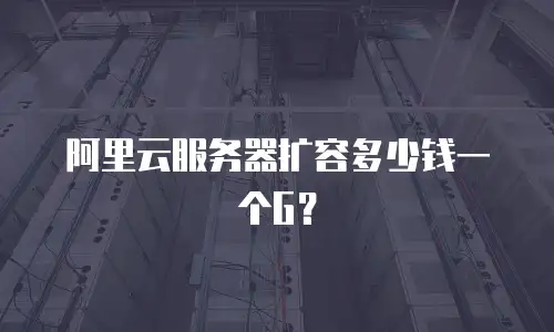 阿里云服务器扩容多少钱一个G？