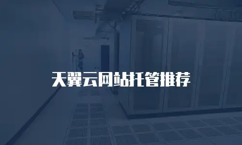 天翼云网站托管推荐