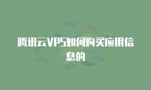 腾讯云VPS如何购买应用信息的