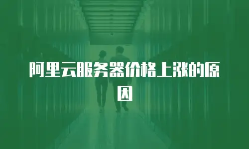 阿里云服务器价格上涨的原因