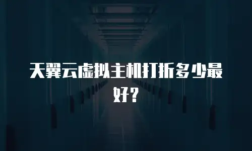 天翼云虚拟主机打折多少最好？