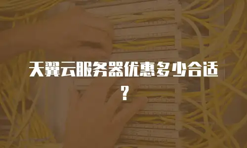 天翼云服务器优惠多少合适？