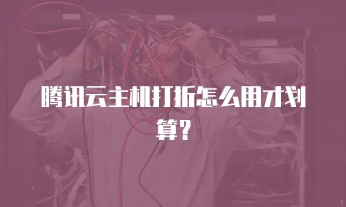 腾讯云主机打折怎么用才划算？