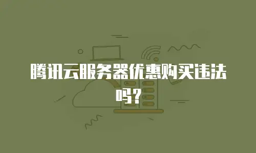 腾讯云服务器优惠购买违法吗？