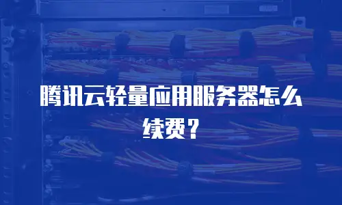 腾讯云轻量应用服务器怎么续费？