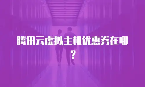 腾讯云虚拟主机优惠券在哪？