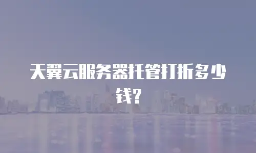 天翼云服务器托管打折多少钱？