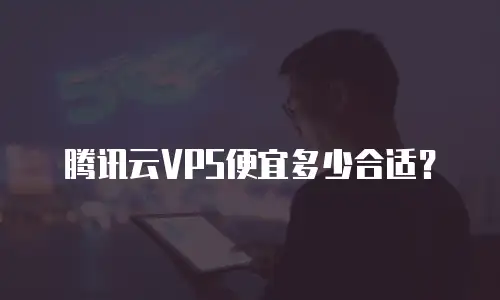 腾讯云VPS便宜多少合适？