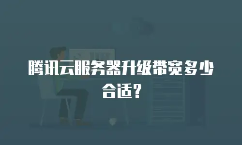 腾讯云服务器升级带宽多少合适？