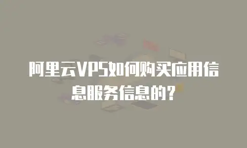 阿里云VPS如何购买应用信息服务信息的？