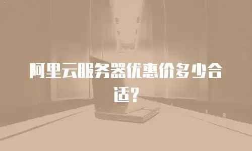 阿里云服务器优惠价多少合适？