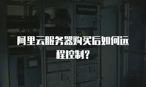 阿里云服务器购买后如何远程控制？