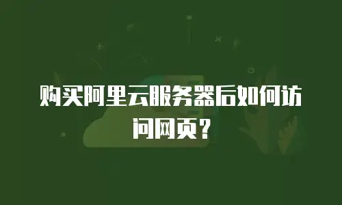 购买阿里云服务器后如何访问网页？