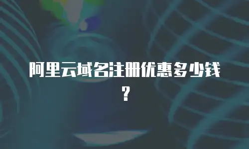 阿里云域名注册优惠多少钱？