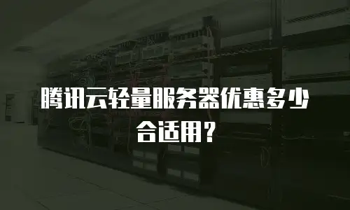 腾讯云轻量服务器优惠多少合适用？