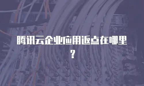 腾讯云企业应用返点在哪里？