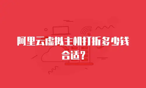 阿里云虚拟主机打折多少钱合适？