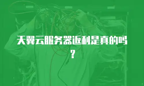 天翼云服务器返利是真的吗？