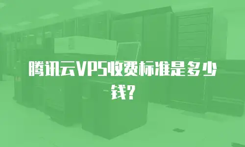腾讯云VPS收费标准是多少钱？