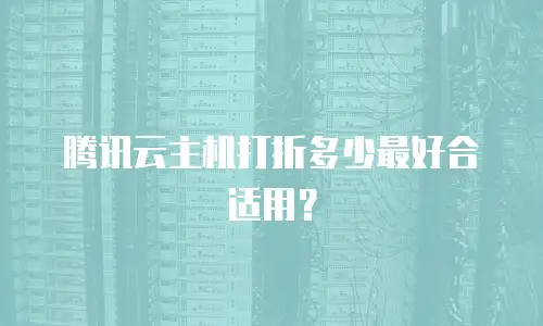腾讯云主机打折多少最好合适用？