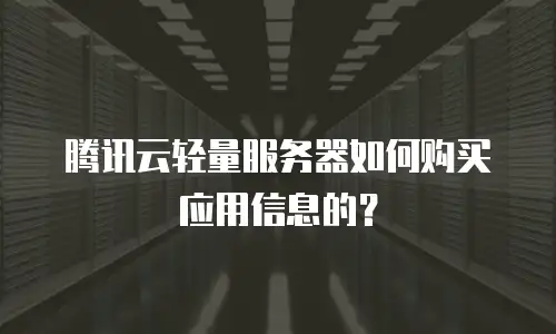 腾讯云轻量服务器如何购买应用信息的？