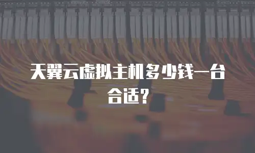 天翼云虚拟主机多少钱一台合适？