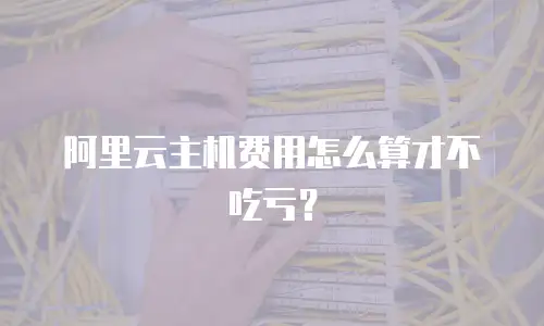 阿里云主机费用怎么算才不吃亏？