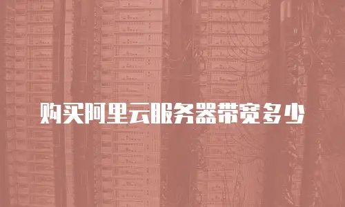 购买阿里云服务器带宽多少