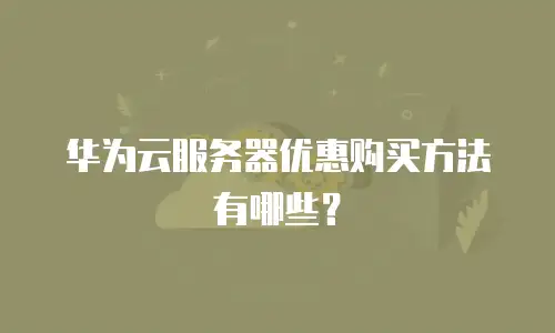 华为云服务器优惠购买方法有哪些？