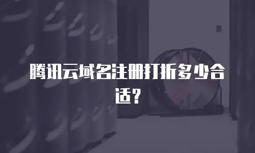 腾讯云域名注册打折多少合适？
