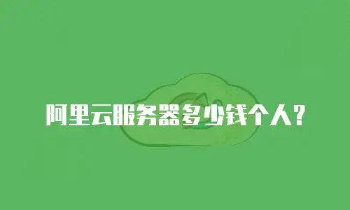 阿里云服务器多少钱个人？