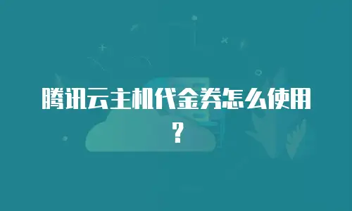 腾讯云主机代金券怎么使用？